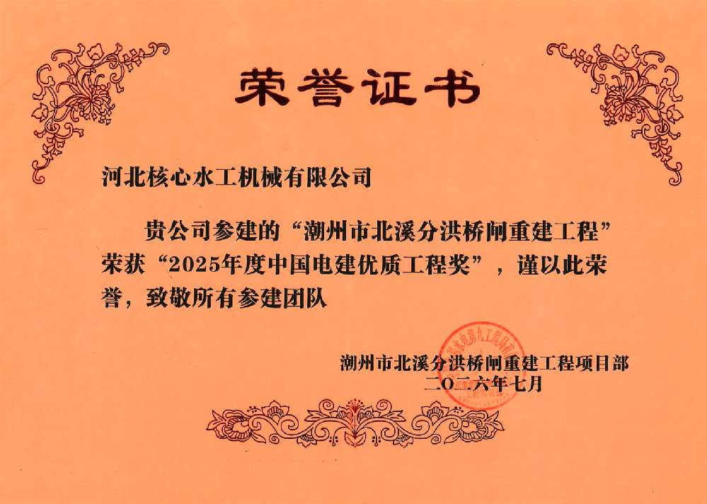 北溪分洪桥闸重建工程荣获中国电建优质工程奖