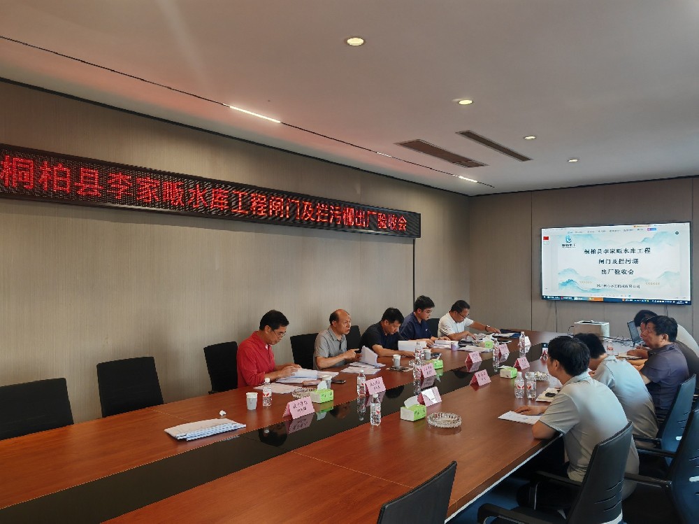 桐柏县李家畈闸门及拦污栅出厂验收